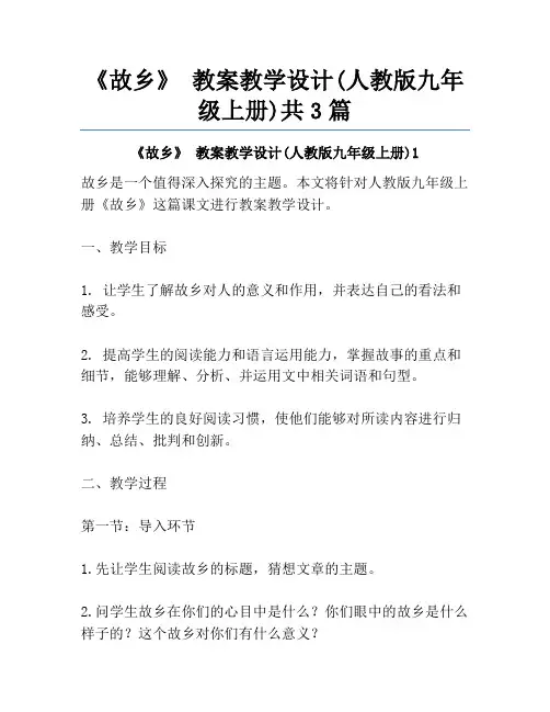 《故乡》 教案教学设计(人教版九年级上册)共3篇