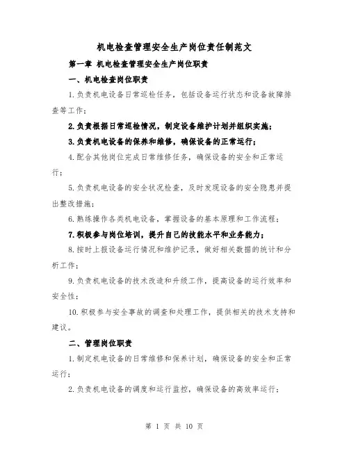 机电检查管理安全生产岗位责任制范文(4篇)