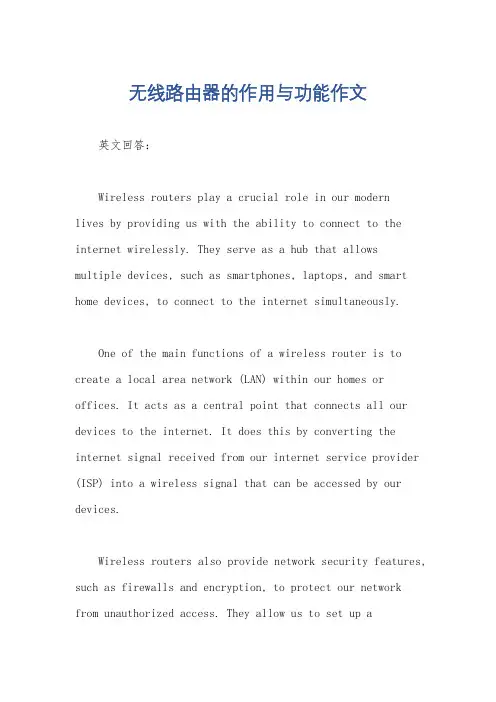无线路由器的作用与功能作文
