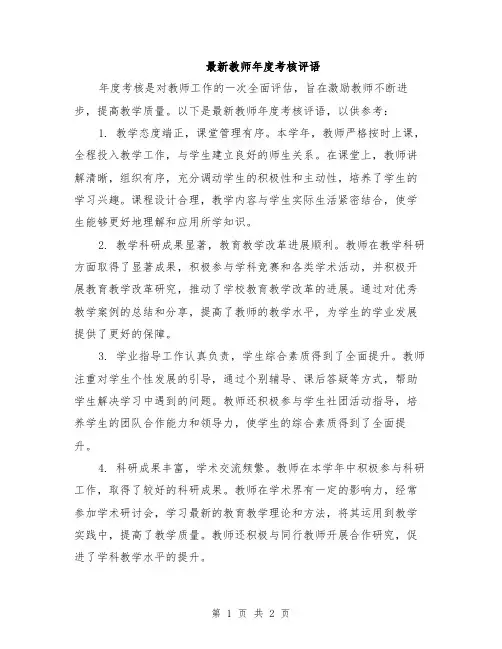 最新教师年度考核评语