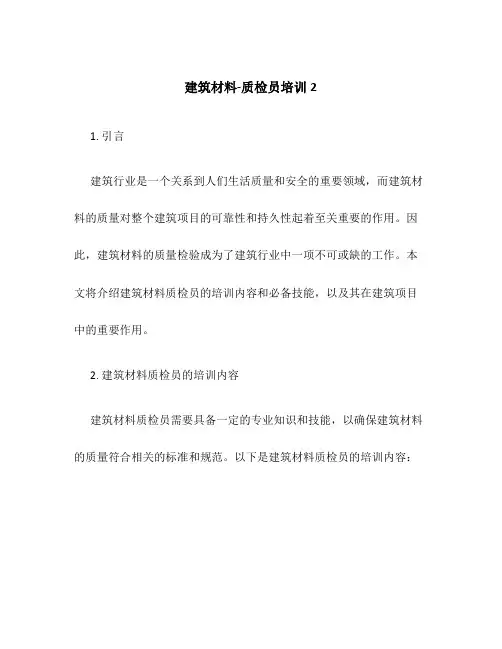 建筑材料-质检员培训2