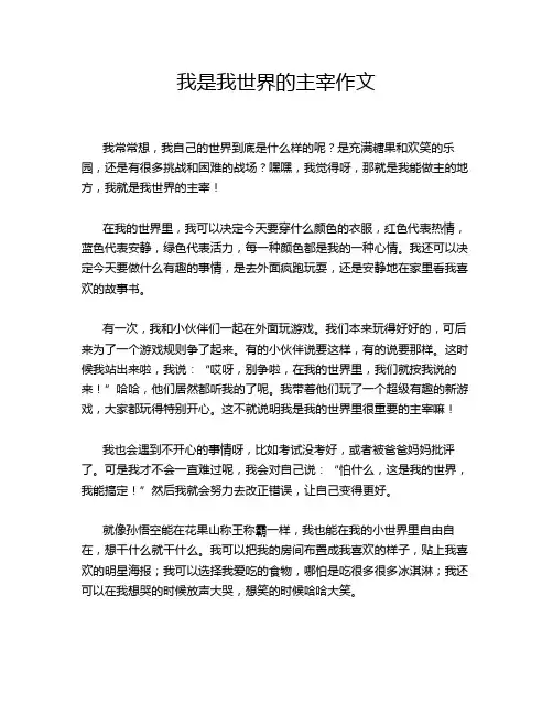 我是我世界的主宰作文