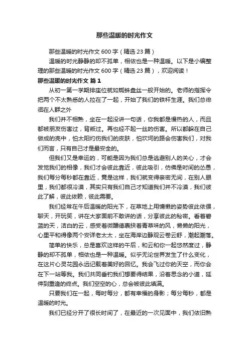 那些温暖的时光作文600字（精选23篇）