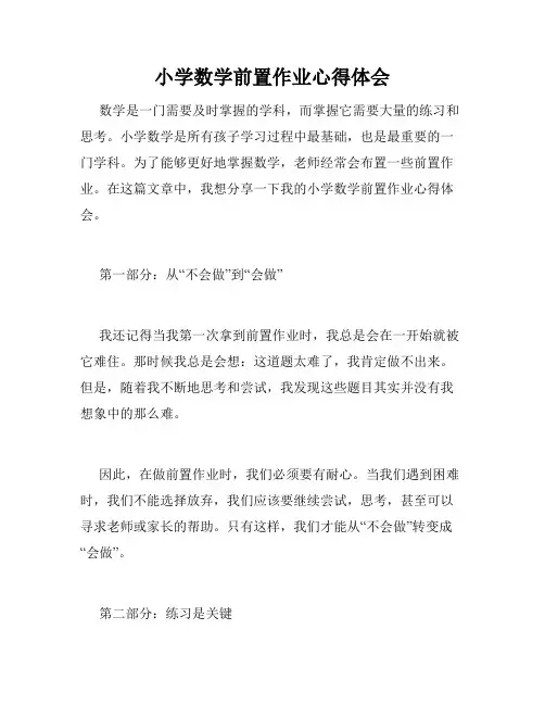 小学数学前置作业心得体会