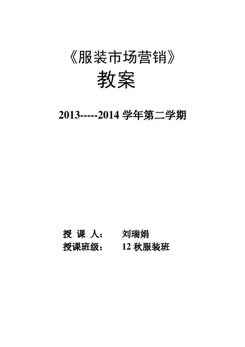服装市场营销教案(服装专业)