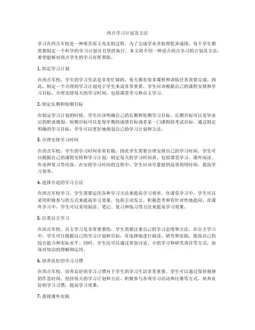 西点学习计划及方法