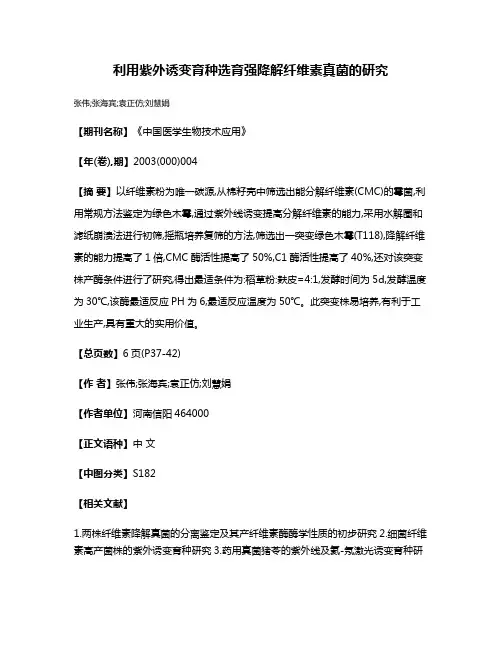 利用紫外诱变育种选育强降解纤维素真菌的研究