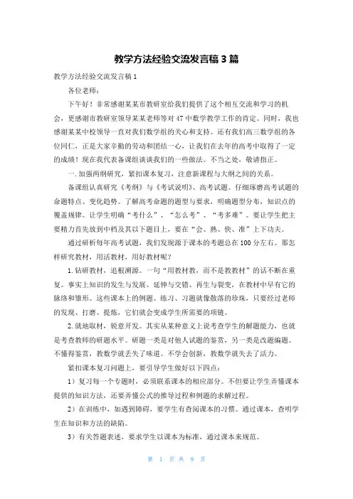 教学方法经验交流发言稿3篇