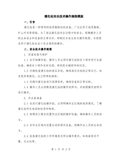 潜孔钻安全技术操作规程模版