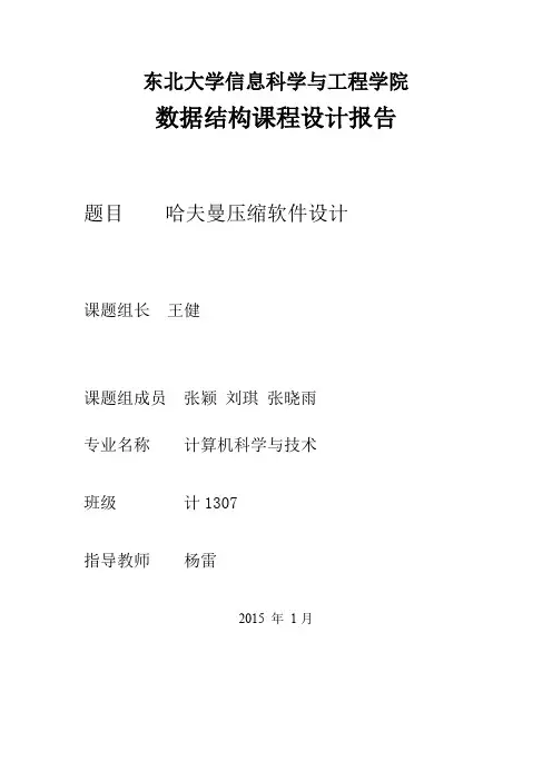 【数据结构】哈夫曼压缩软件设计_实验报告