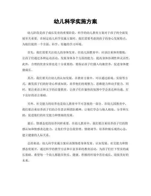 幼儿科学实施方案