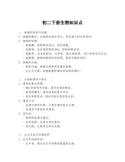 初二下册生物知识点