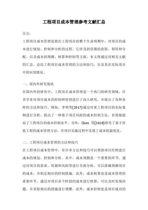 工程项目成本管理参考文献汇总