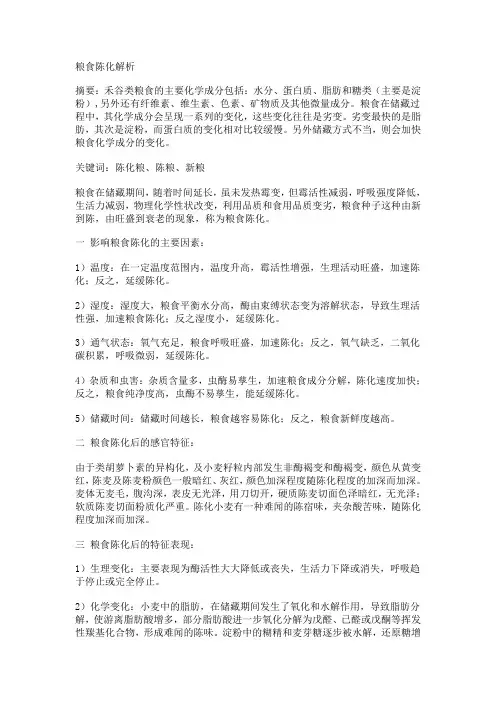 粮食陈化解析