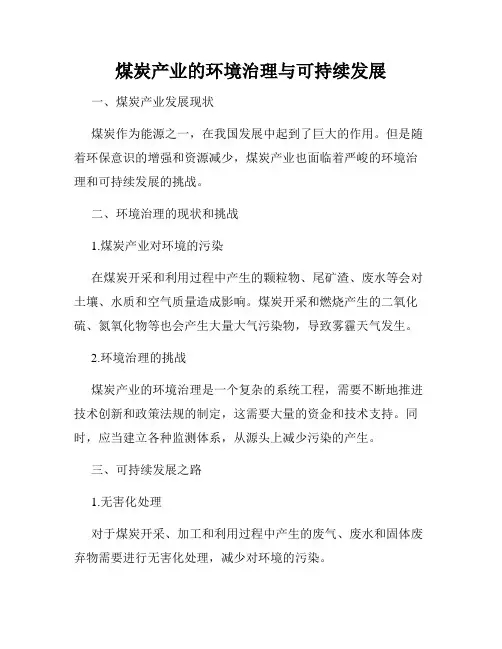 煤炭产业的环境治理与可持续发展