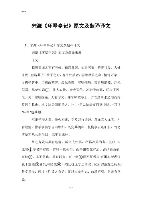 宋濂《环翠亭记》原文及翻译译文