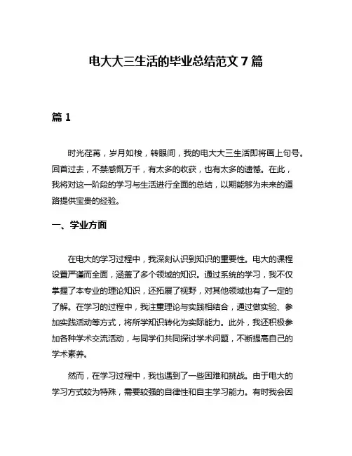 电大大三生活的毕业总结范文7篇
