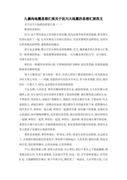 最新-九寨沟地震思想汇报 关于汶川大地震的思想汇报范文 精品