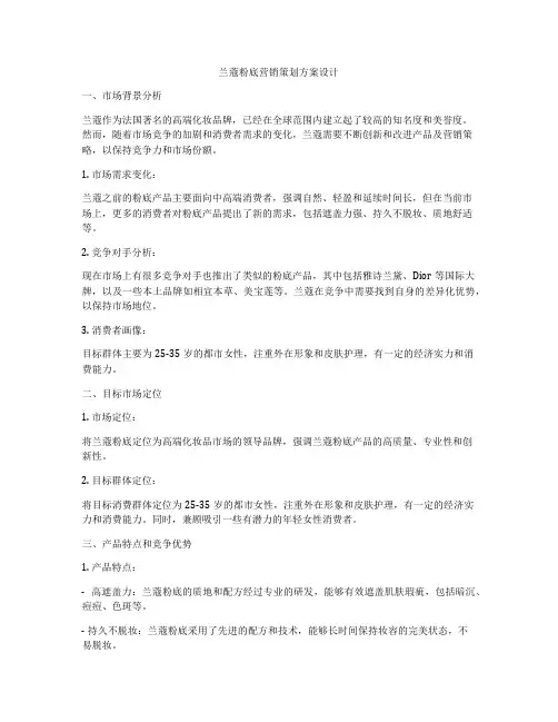 兰蔻粉底营销策划方案设计
