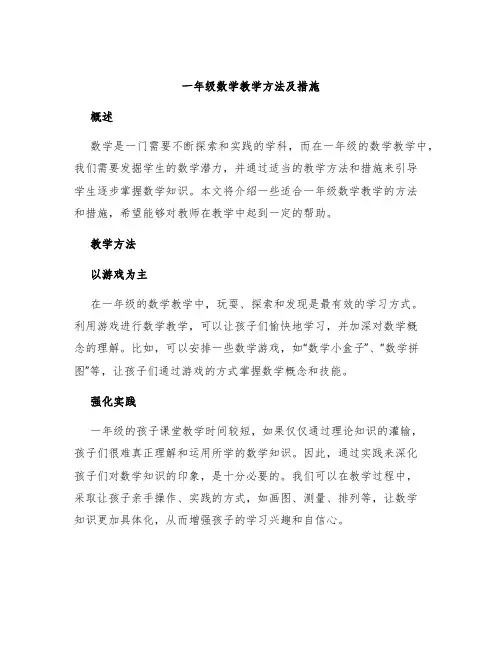 一年级数学教学方法及措施
