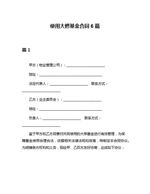 使用大修基金合同6篇