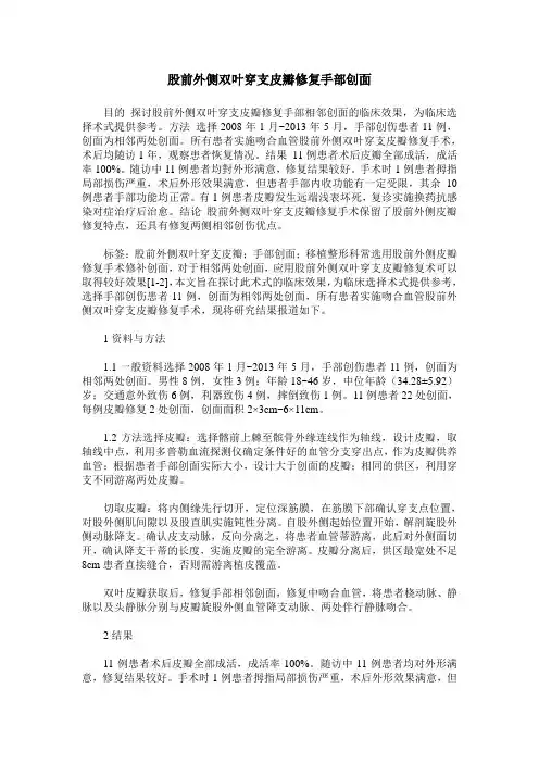 股前外侧双叶穿支皮瓣修复手部创面