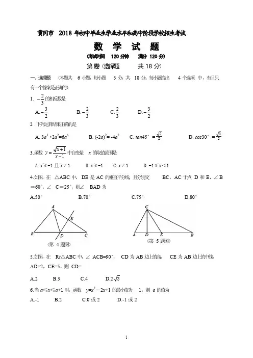 黄冈市2018年中考数学试卷(含试题解析)(优.选)