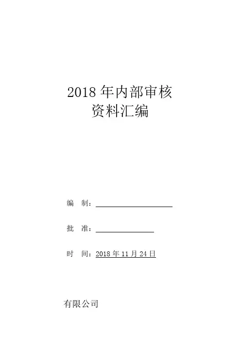 2018年内部审核计划