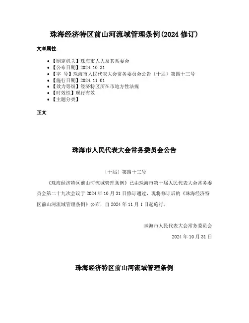 珠海经济特区前山河流域管理条例(2024修订)