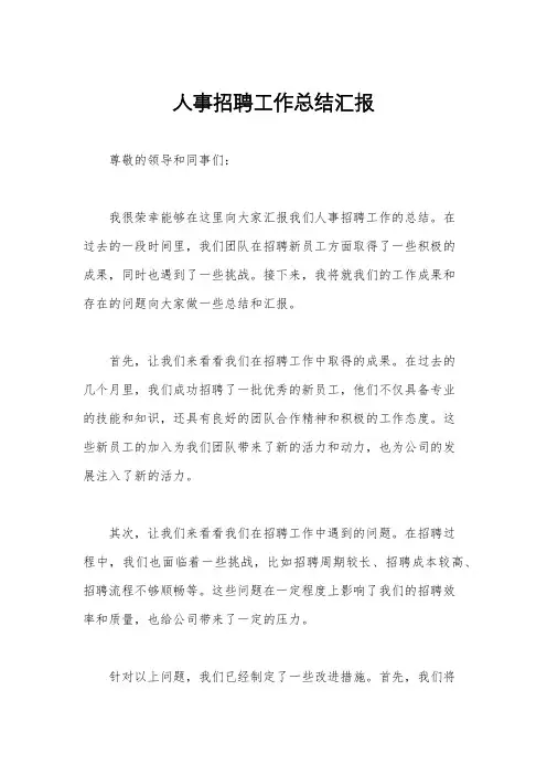 人事招聘工作总结汇报