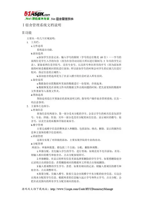 .Net宿舍管理系统帮助文档