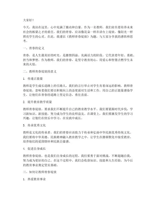 教师青春绽放演讲稿