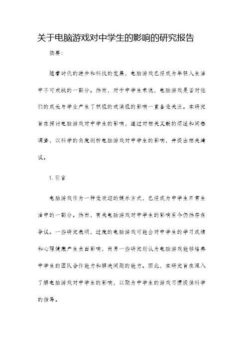 关于电脑游戏对中学生的影响的研究报告