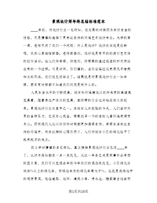 景观设计师年终总结标准范本(5篇)
