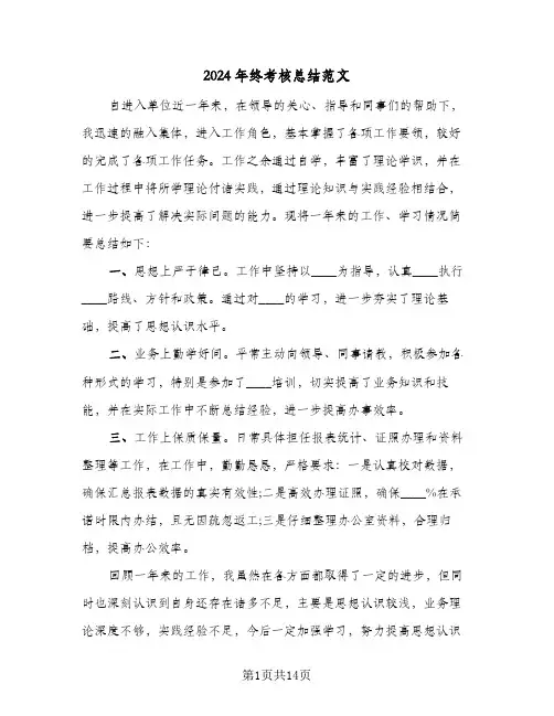 2024年终考核总结范文(6篇)
