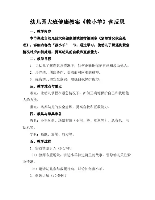 幼儿园大班健康教案《救小羊》含反思