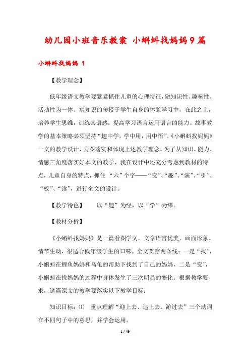 幼儿园小班音乐教案 小蝌蚪找妈妈9篇
