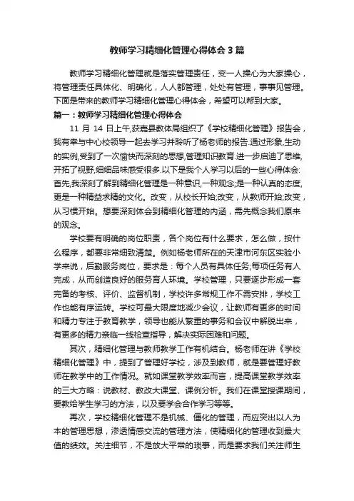 教师学习精细化管理心得体会3篇