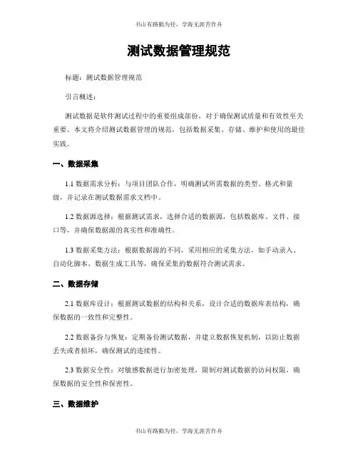 测试数据管理规范