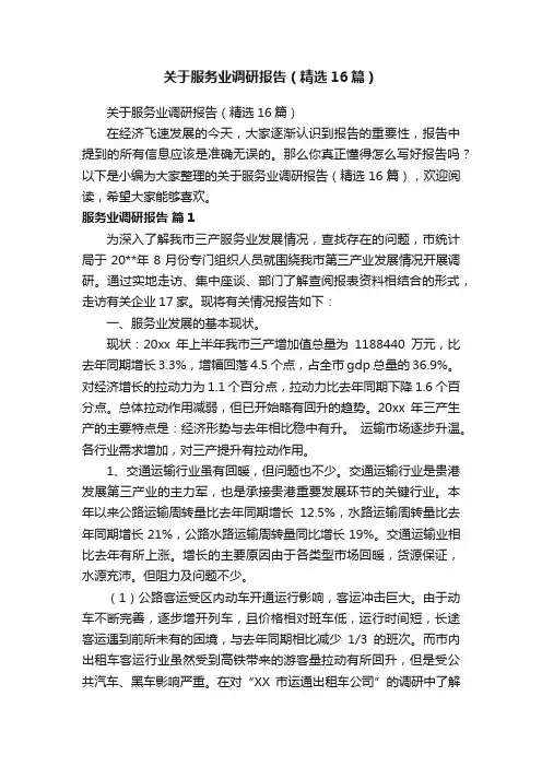 关于服务业调研报告（精选16篇）