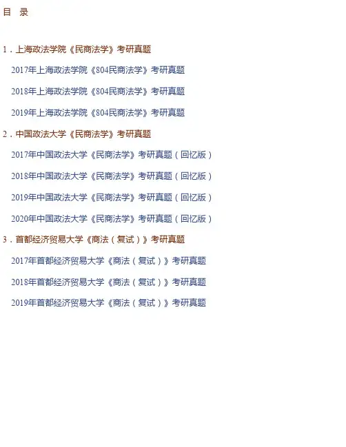 全国名校商法学考研真题汇编