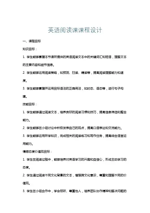 英语阅读课课程设计