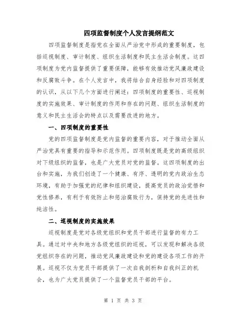 四项监督制度个人发言提纲范文