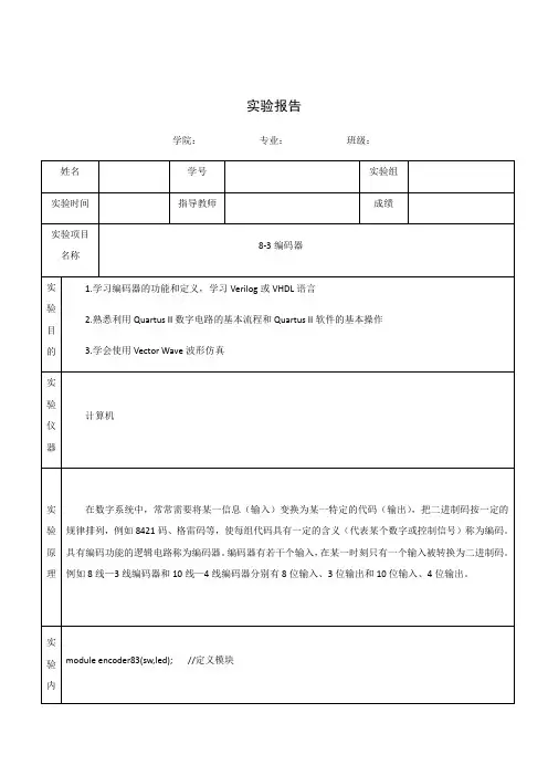 8-3译码器实验报告