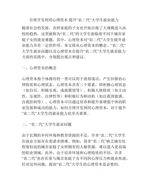 合理开发利用心理资本 提升“农二代”大学生就业能力