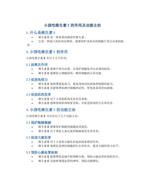小孩吃维生素e的作用及功能主治
