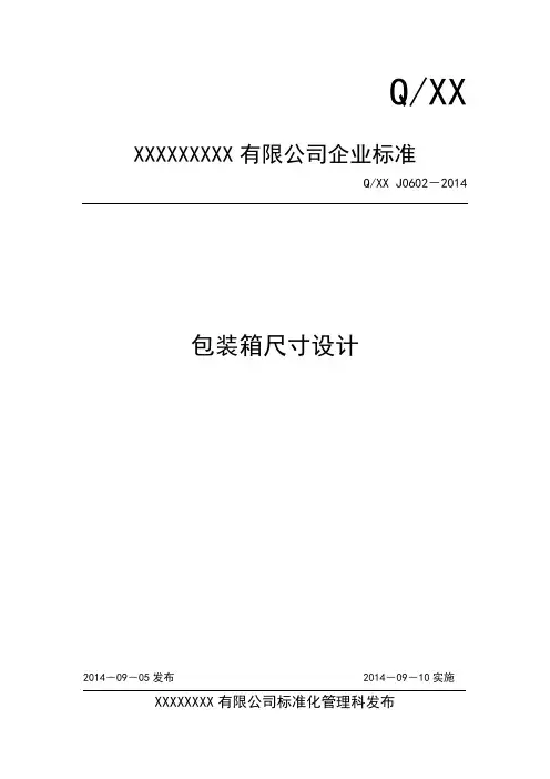 包装箱尺寸设计标准