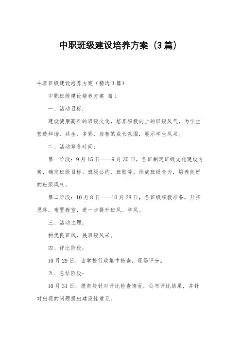 中职班级建设培养方案(3篇)