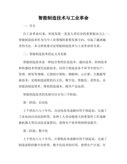 智能制造技术与工业革命