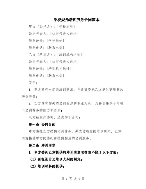学校委托培训劳务合同范本